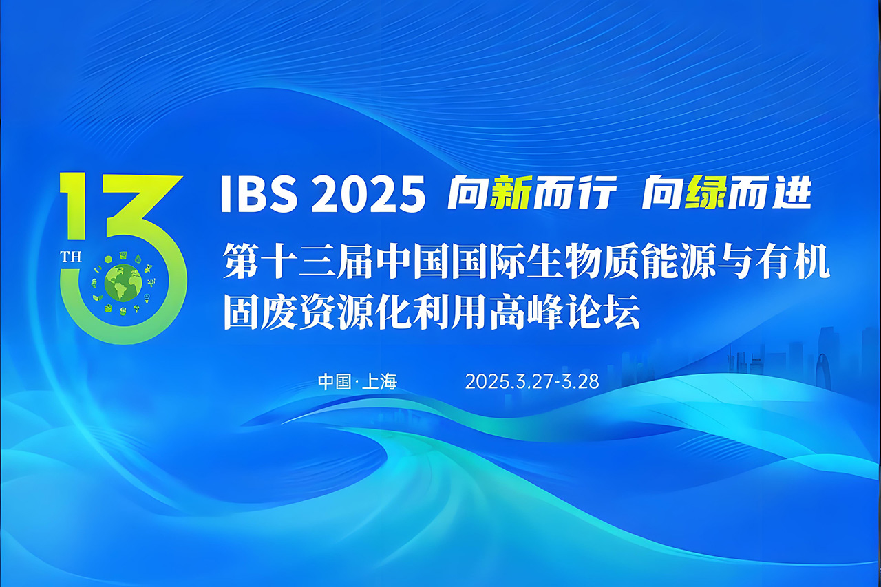 【倒計時 3 天！】博威能源與您相約第十三屆中國國際生物質能源與有機固廢資源化利用高峰論壇！